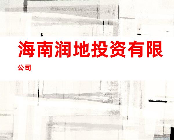 海南润地投资有限公司