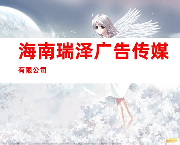 海南瑞泽广告传媒有限公司