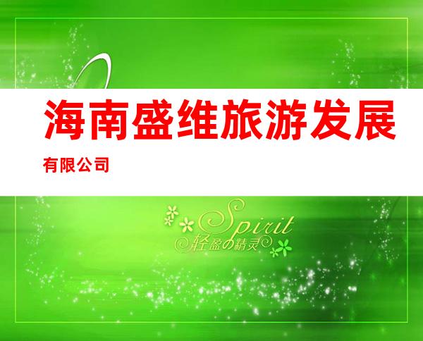 海南盛维旅游发展有限公司