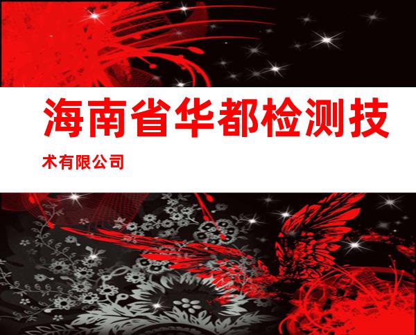 海南省华都检测技术有限公司