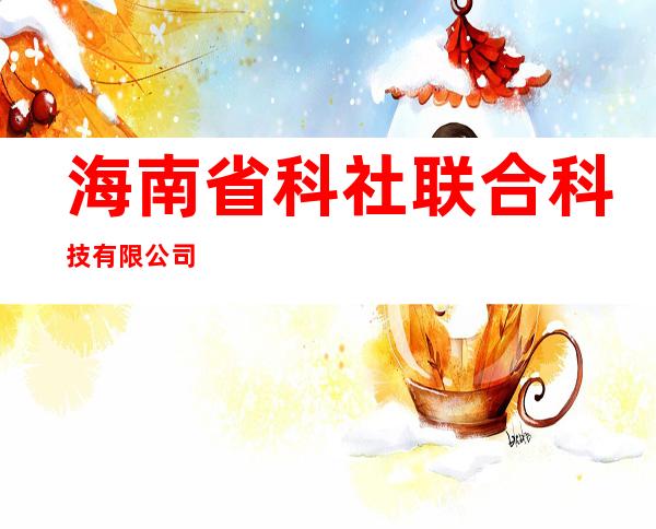 海南省科社联合科技有限公司