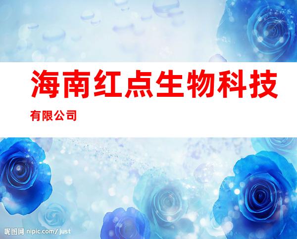 海南红点生物科技有限公司