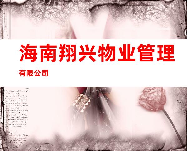 海南翔兴物业管理有限公司
