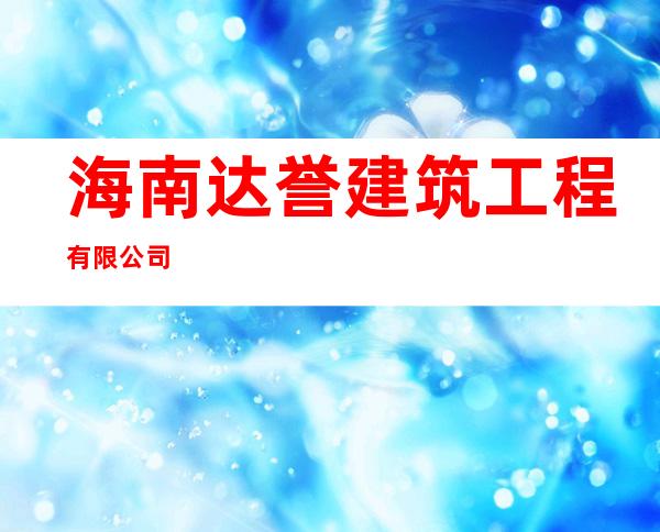 海南达誉建筑工程有限公司