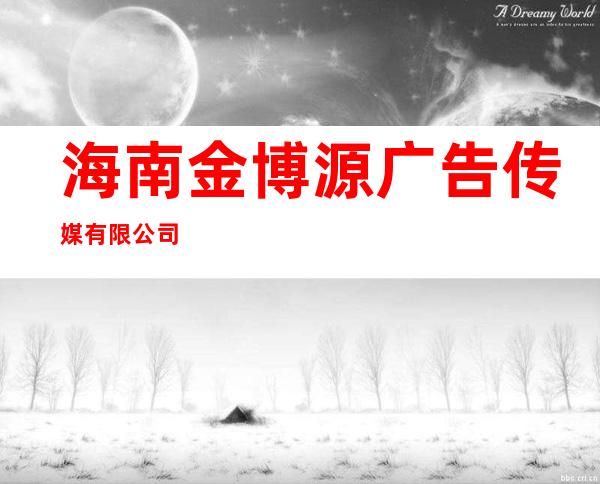 海南金博源广告传媒有限公司