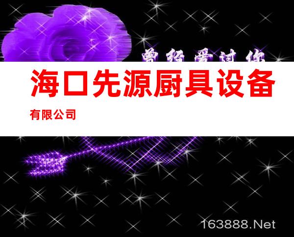 海口先源厨具设备有限公司