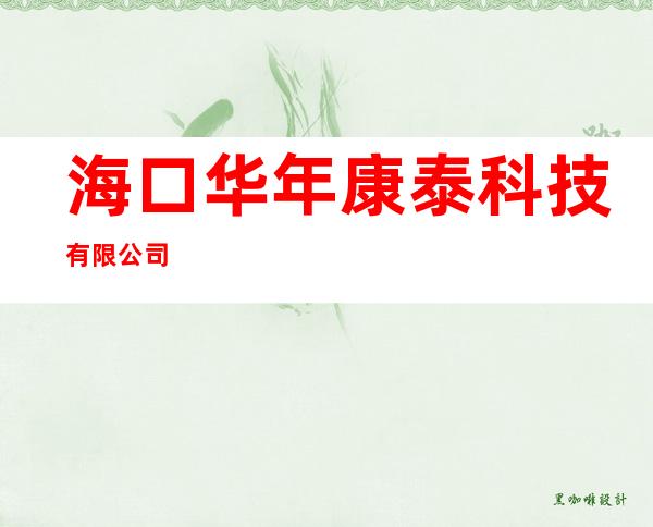 海口华年康泰科技有限公司