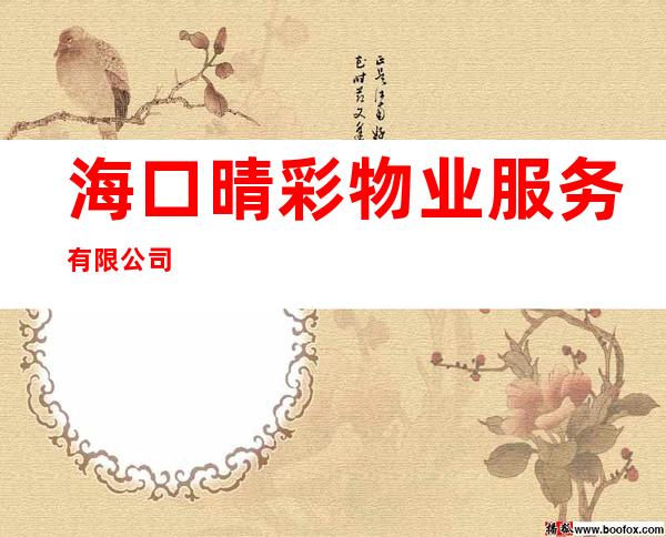 海口晴彩物业服务有限公司