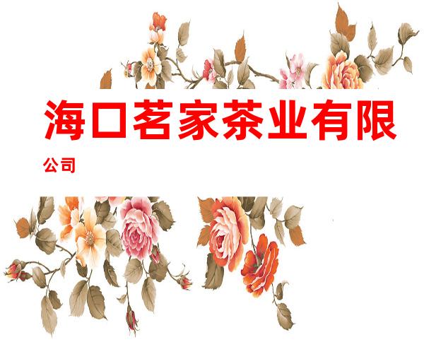 海口茗家茶业有限公司