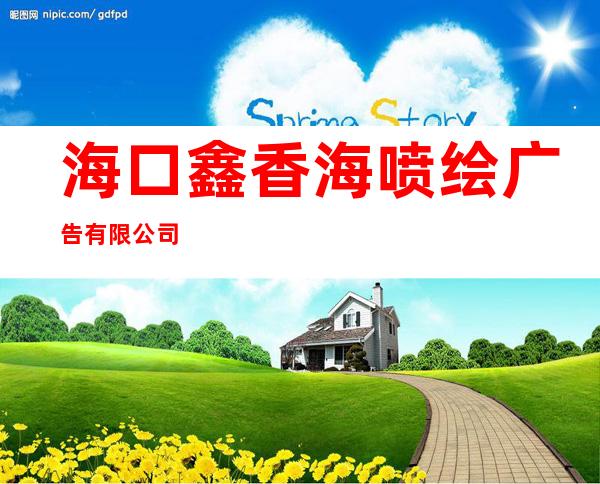 海口鑫香海喷绘广告有限公司