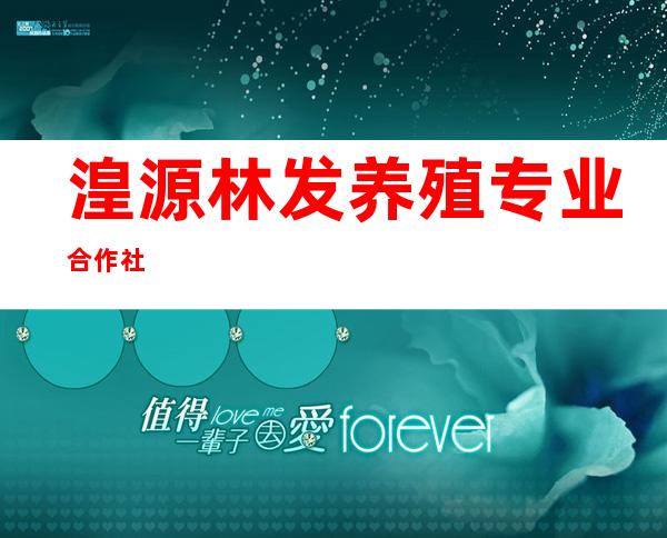 湟源林发养殖专业合作社