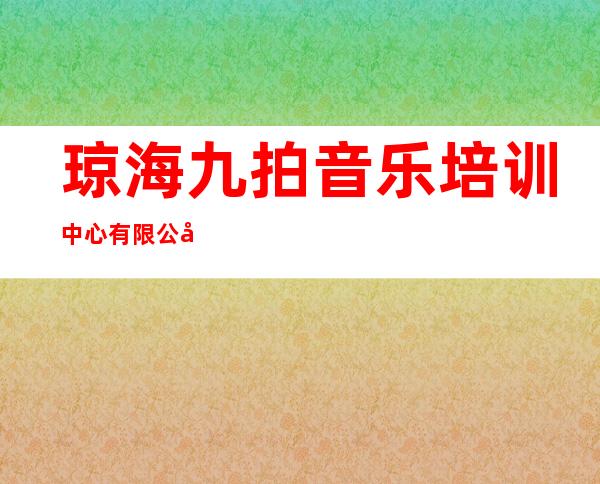 琼海九拍音乐培训中心有限公司