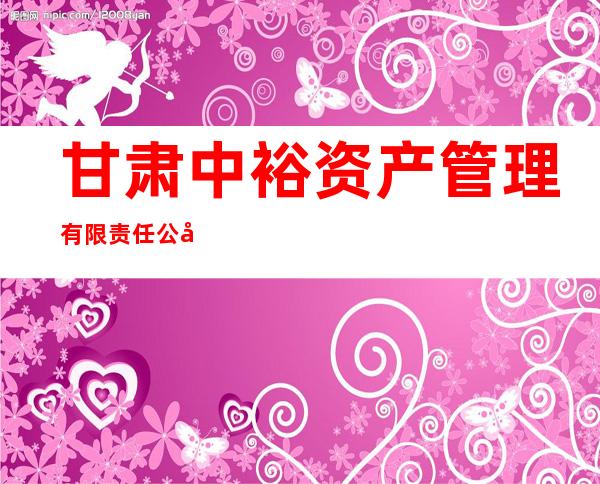 甘肃中裕资产管理有限责任公司