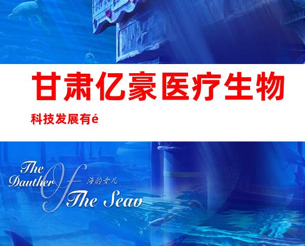 甘肃亿豪医疗生物科技发展有限公司