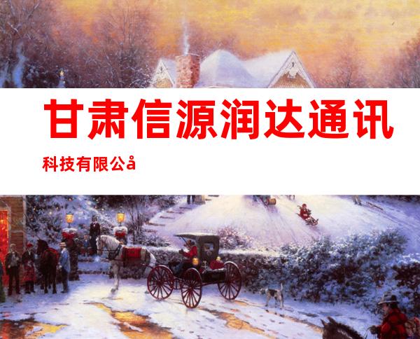 甘肃信源润达通讯科技有限公司