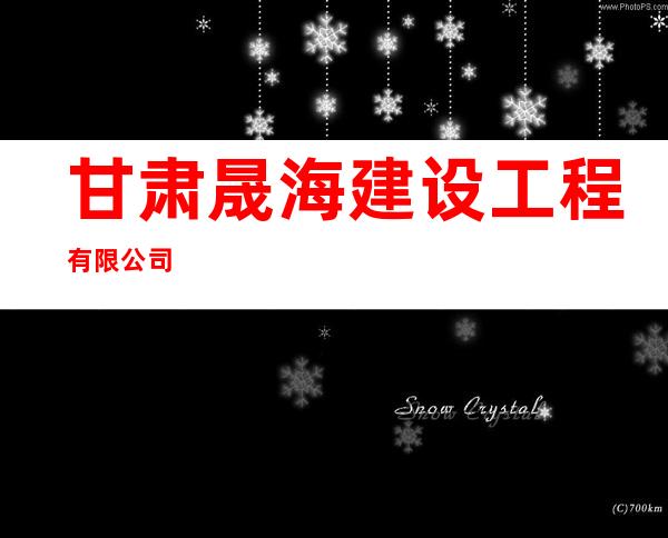 甘肃晟海建设工程有限公司