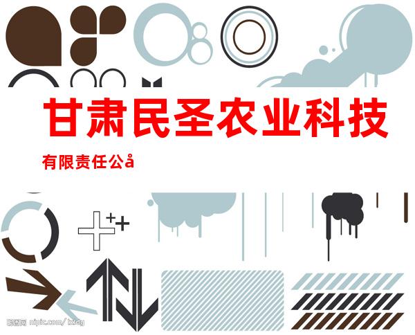 甘肃民圣农业科技有限责任公司