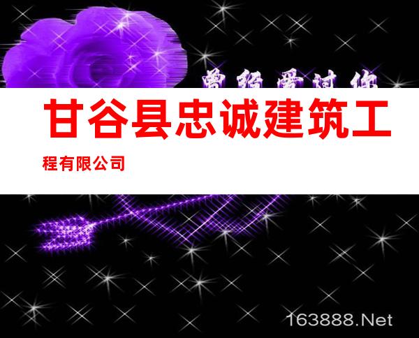 甘谷县忠诚建筑工程有限公司