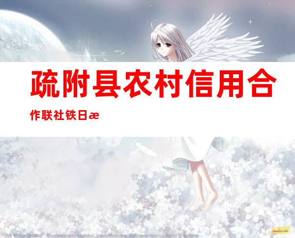 疏附县农村信用合作联社铁日木信用社