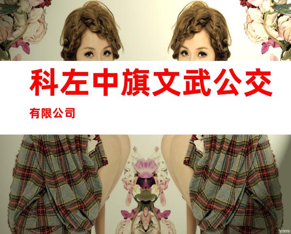 科左中旗文武公交有限公司