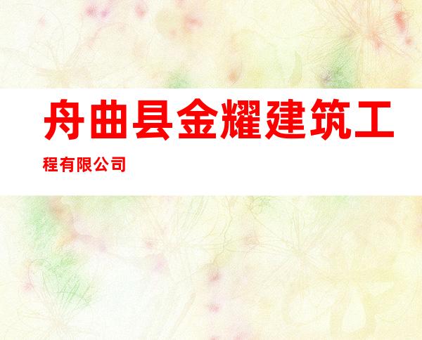 舟曲县金耀建筑工程有限公司