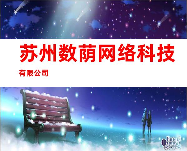 苏州数荫网络科技有限公司