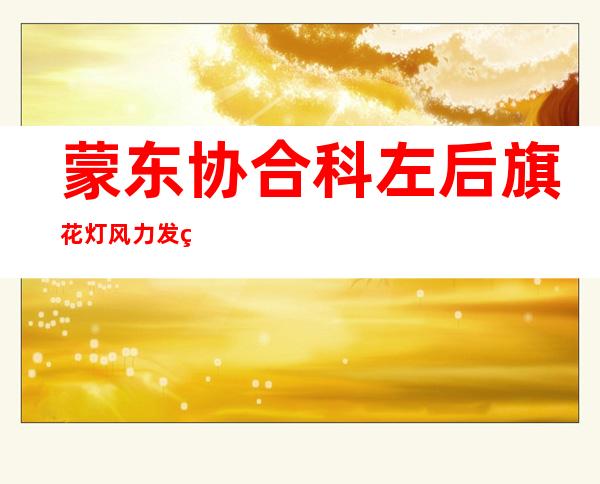 蒙东协合科左后旗花灯风力发电有限公司