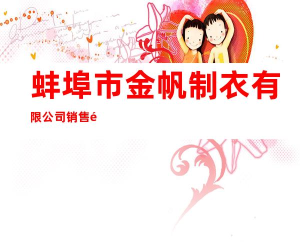 蚌埠市金帆制衣有限公司销售部