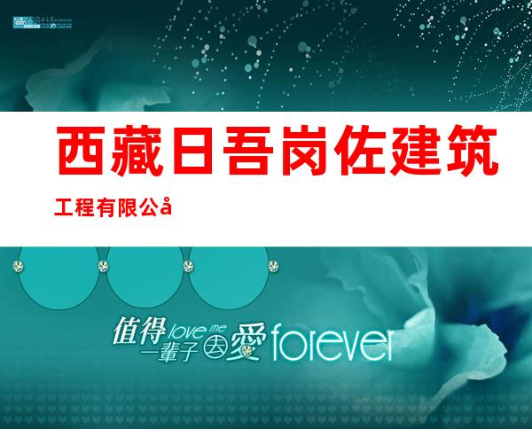 西藏日吾岗佐建筑工程有限公司