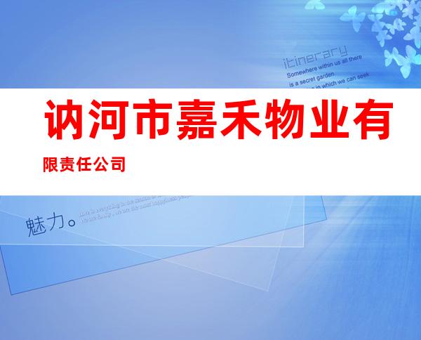 讷河市嘉禾物业有限责任公司