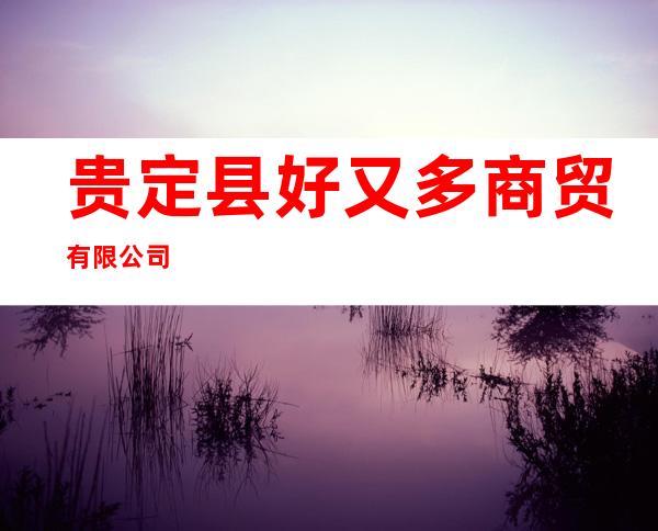 贵定县好又多商贸有限公司