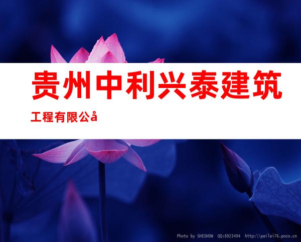 贵州中利兴泰建筑工程有限公司