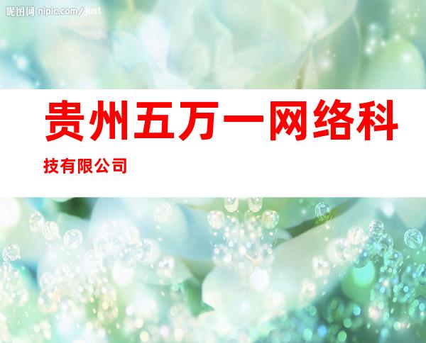 贵州五万一网络科技有限公司