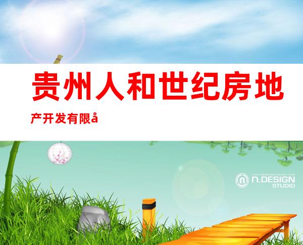 贵州人和世纪房地产开发有限公司