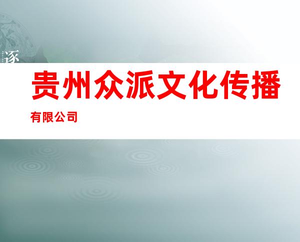 贵州众派文化传播有限公司