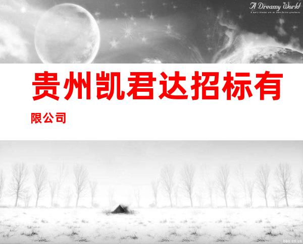 贵州凯君达招标有限公司