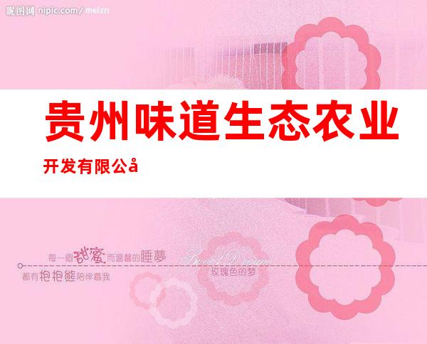 贵州味道生态农业开发有限公司