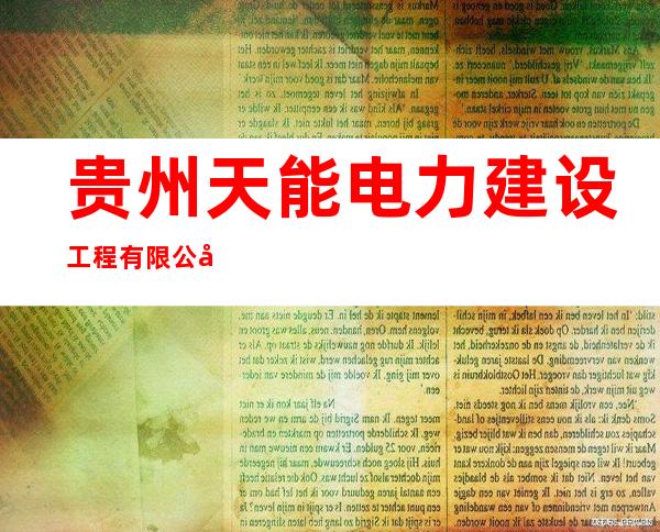贵州天能电力建设工程有限公司