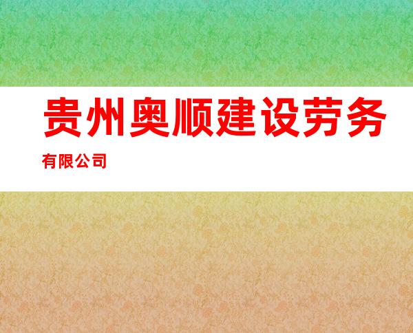 贵州奥顺建设劳务有限公司