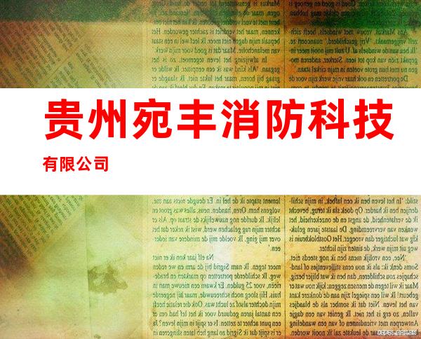 贵州宛丰消防科技有限公司