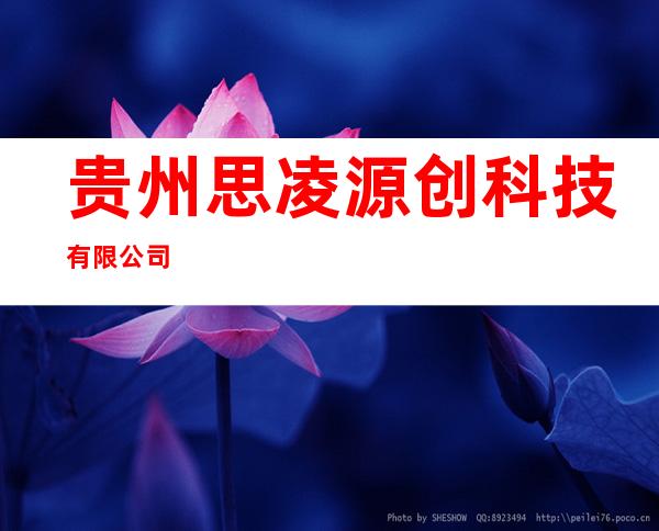 贵州思凌源创科技有限公司