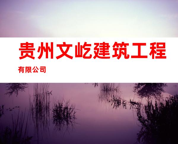 贵州文屹建筑工程有限公司