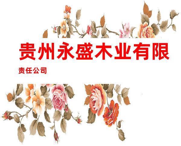 贵州永盛木业有限责任公司