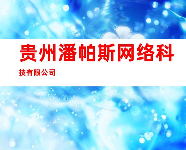 贵州潘帕斯网络科技有限公司