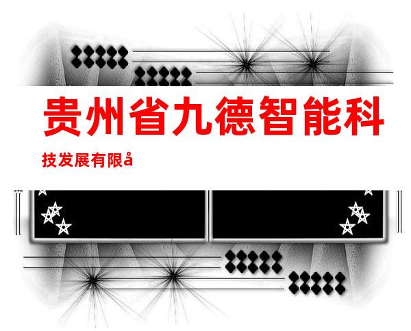 贵州省九德智能科技发展有限公司