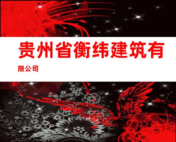 贵州省衡纬建筑有限公司