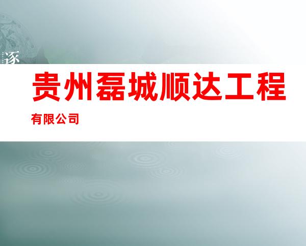 贵州磊城顺达工程有限公司