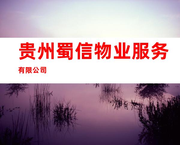 贵州蜀信物业服务有限公司