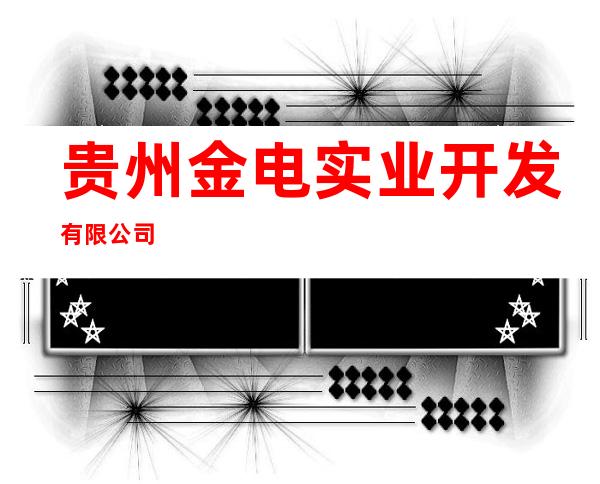 贵州金电实业开发有限公司