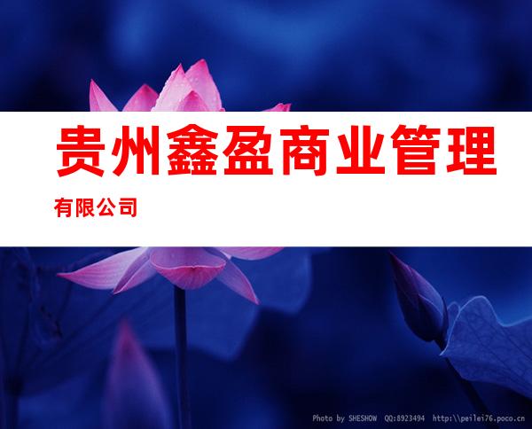 贵州鑫盈商业管理有限公司